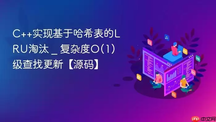 C++实现基于哈希表的LRU淘汰 _ 复杂度O(1)级查找更新【源码】