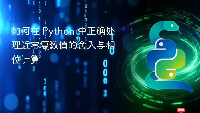 如何在 Python 中正确处理近零复数值的舍入与相位计算