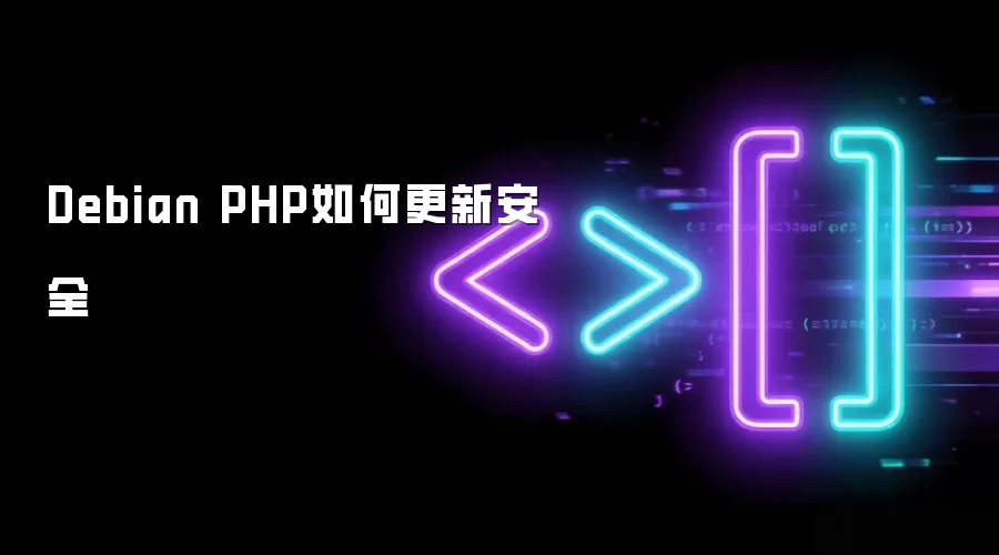Debian PHP如何更新安全