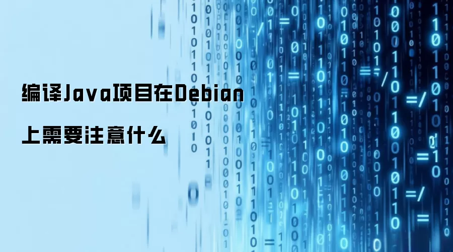 编译Ja va项目在Debian上需要注意什么