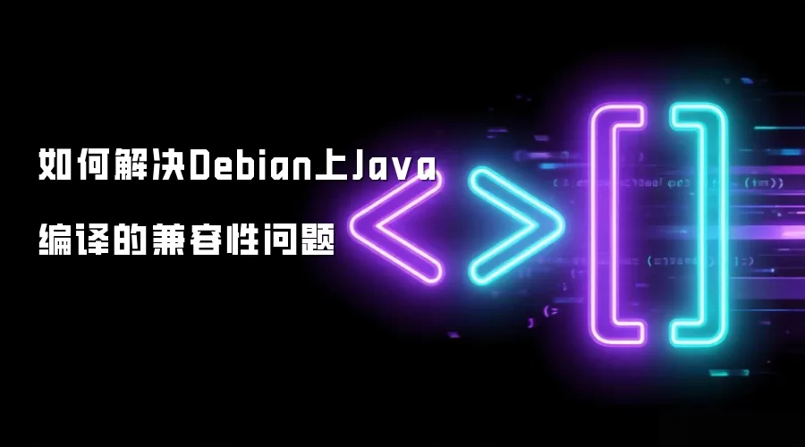 如何解决Debian上Ja va编译的兼容性问题