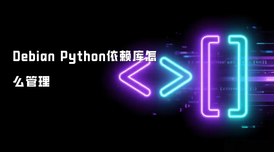 Debian Python依赖库怎么管理