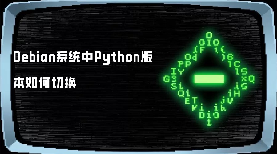 Debian系统中Python版本如何切换