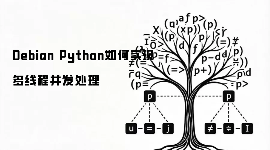 Debian Python如何实现多线程并发处理
