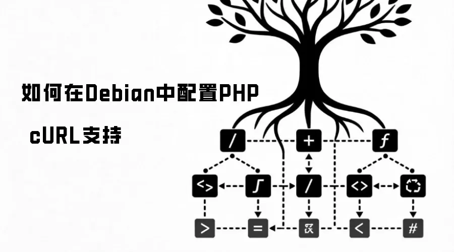如何在Debian中配置PHP cURL支持