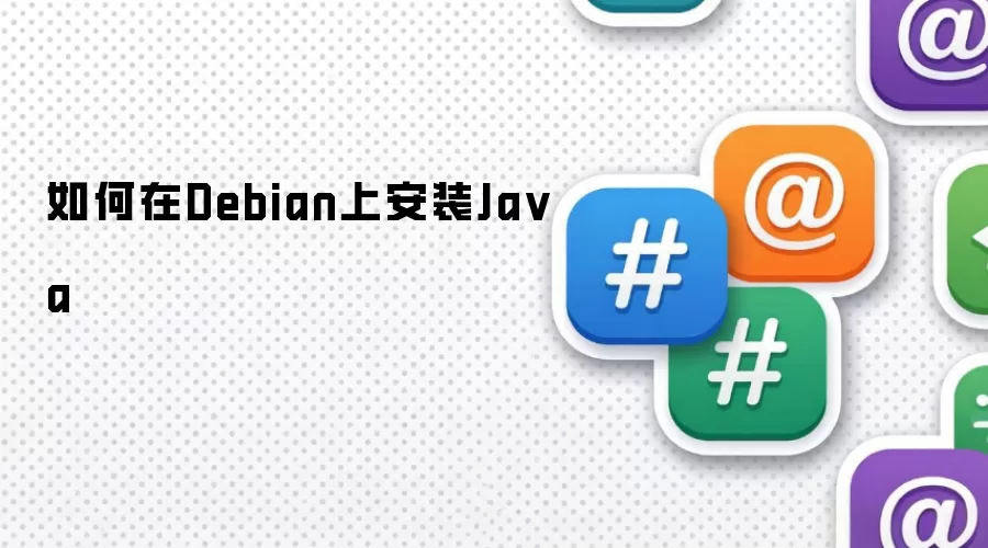 如何在Debian上安装Ja va