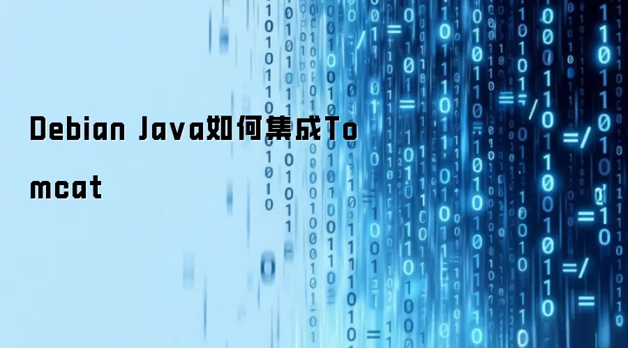 Debian Ja va如何集成Tomcat
