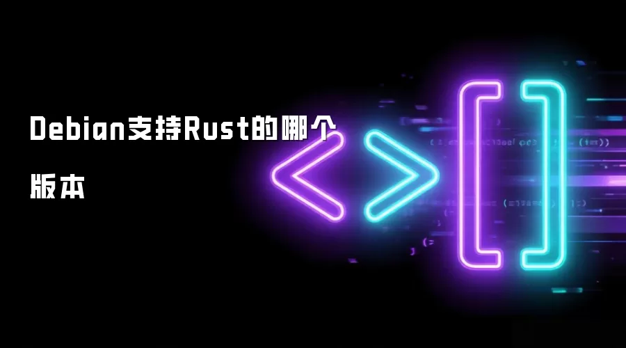 Debian支持Rust的哪个版本