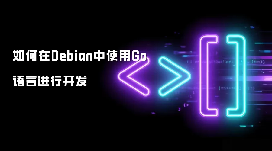 如何在Debian中使用Go语言进行开发