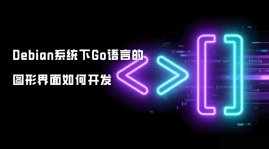Debian系统下Go语言的图形界面如何开发