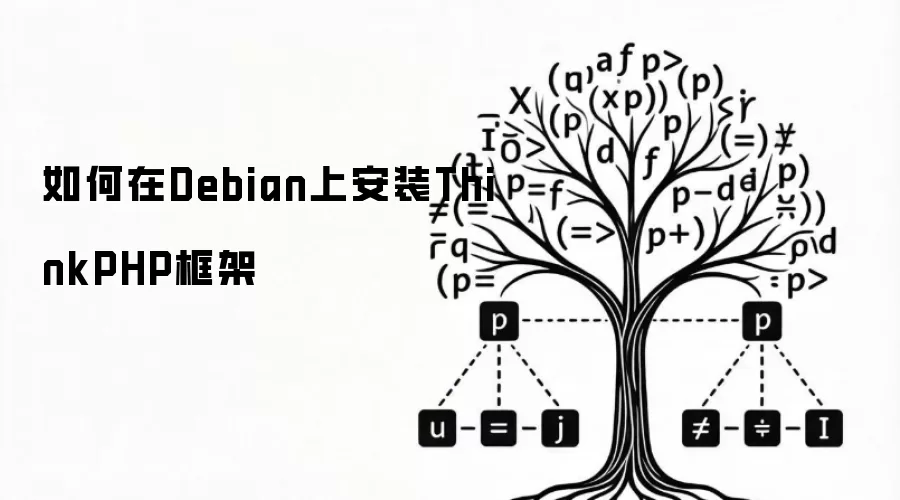 如何在Debian上安装ThinkPHP框架