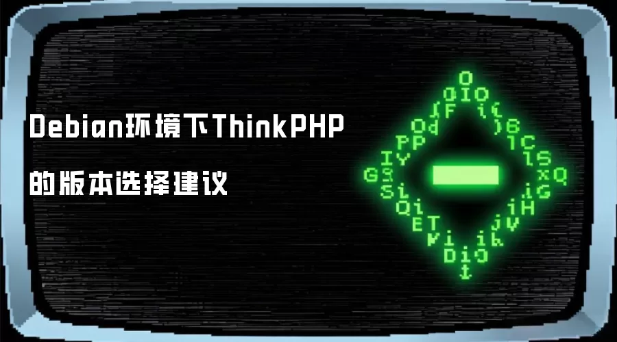 Debian环境下ThinkPHP的版本选择建议