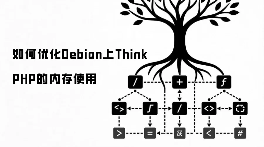 如何优化Debian上ThinkPHP的内存使用