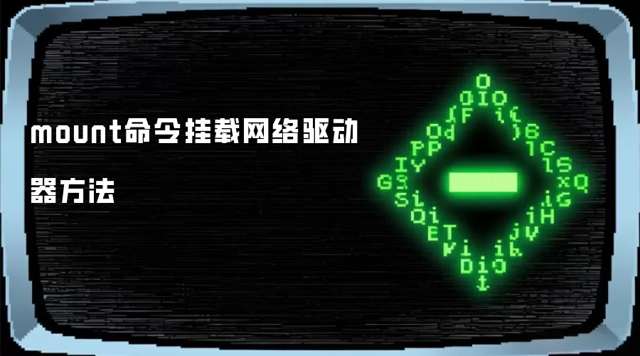 mount命令挂载网络驱动器方法