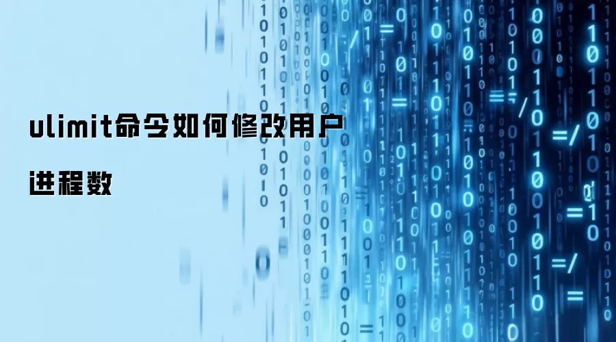 ulimit命令如何修改用户进程数