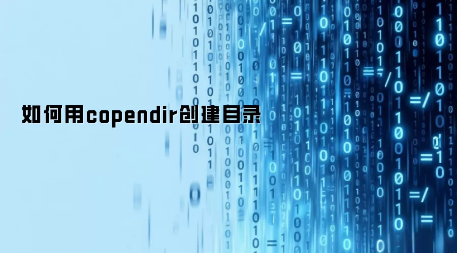 如何用copendir创建目录