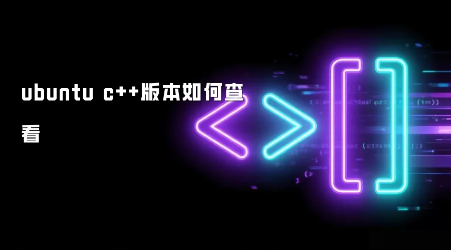 ubuntu c++版本如何查看