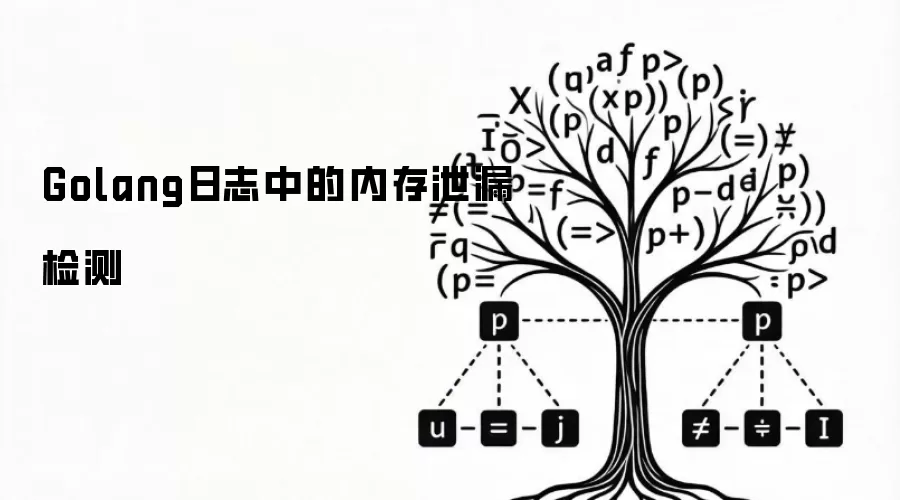 Golang日志中的内存泄漏检测