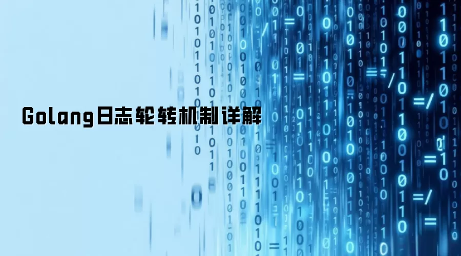Golang日志轮转机制详解