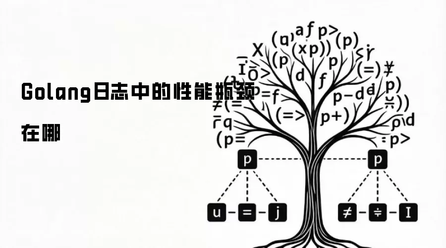 Golang日志中的性能瓶颈在哪