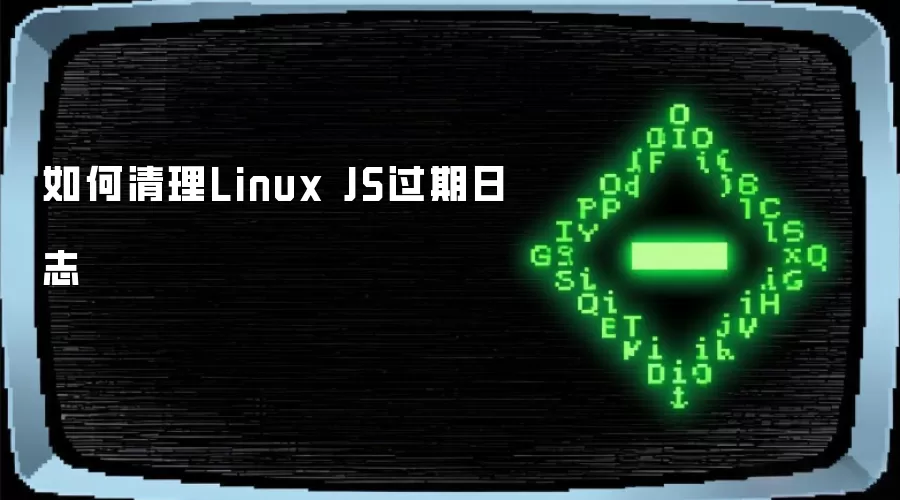 如何清理Linux JS过期日志