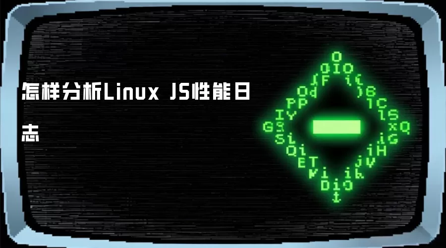 怎样分析Linux JS性能日志