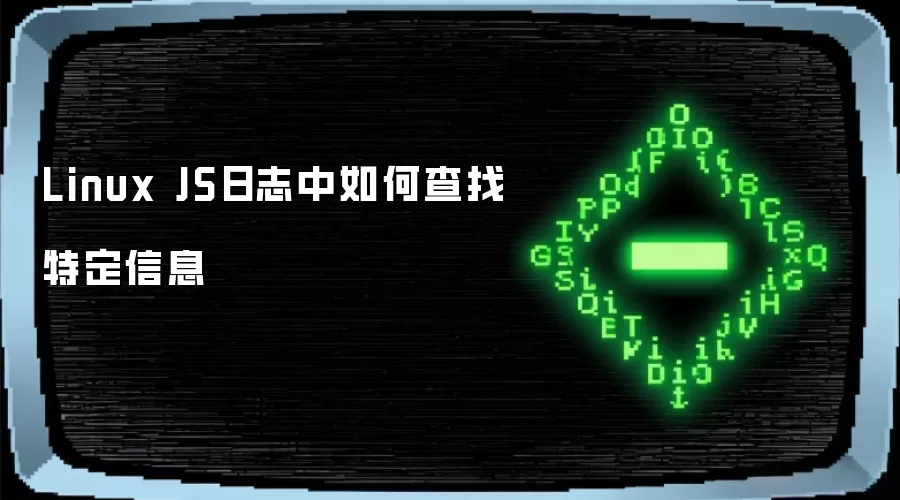Linux JS日志中如何查找特定信息