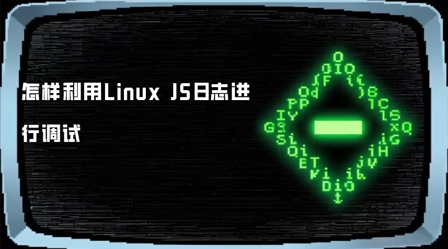 怎样利用Linux JS日志进行调试