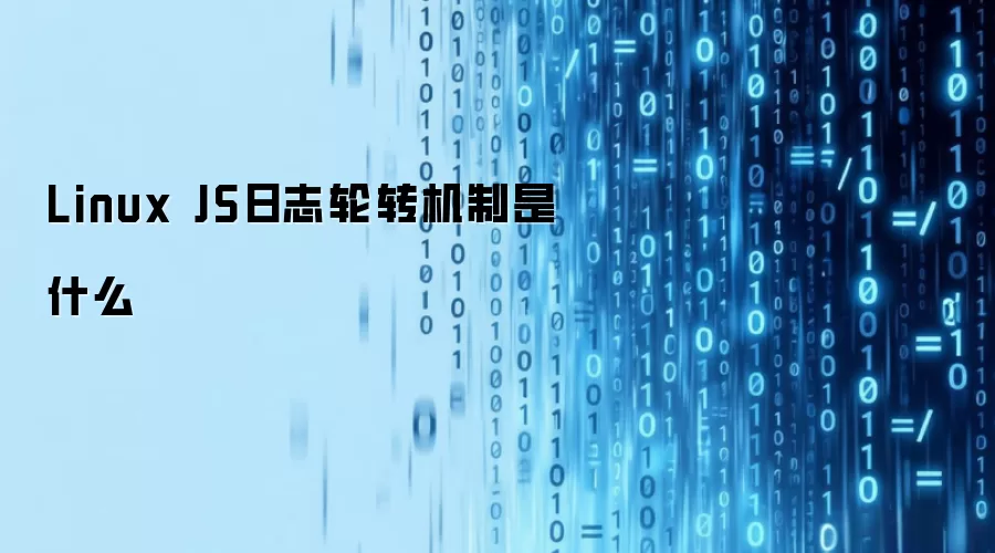Linux JS日志轮转机制是什么