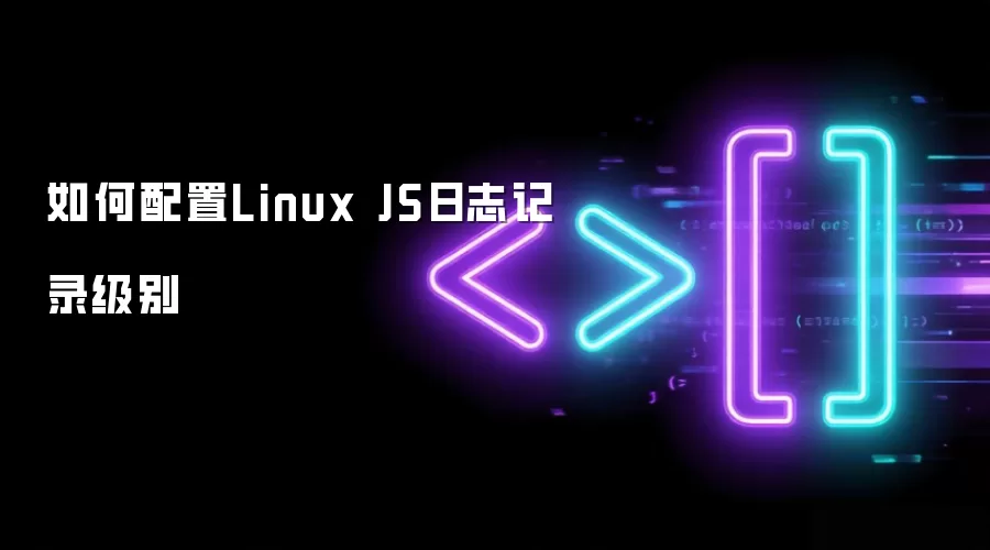 如何配置Linux JS日志记录级别