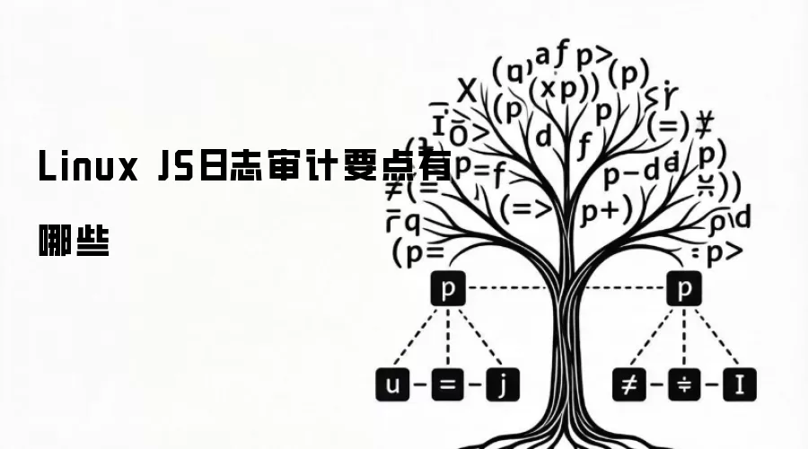 Linux JS日志审计要点有哪些