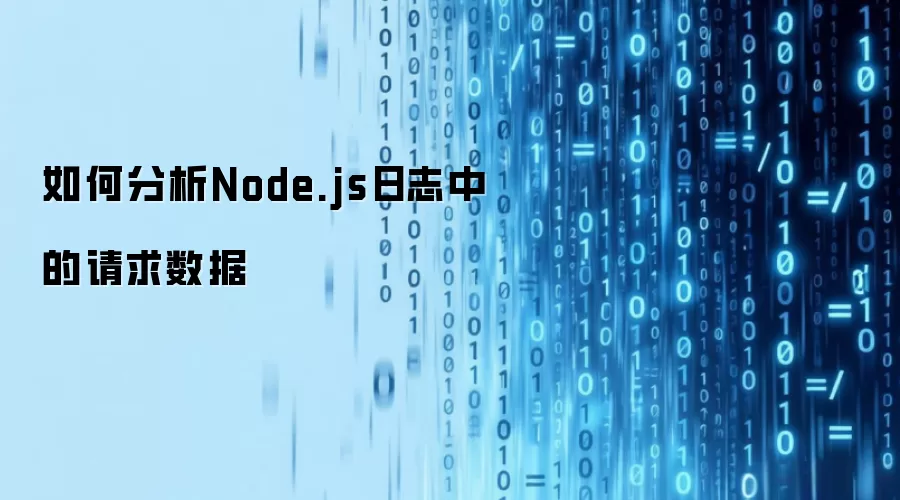 如何分析Node.js日志中的请求数据