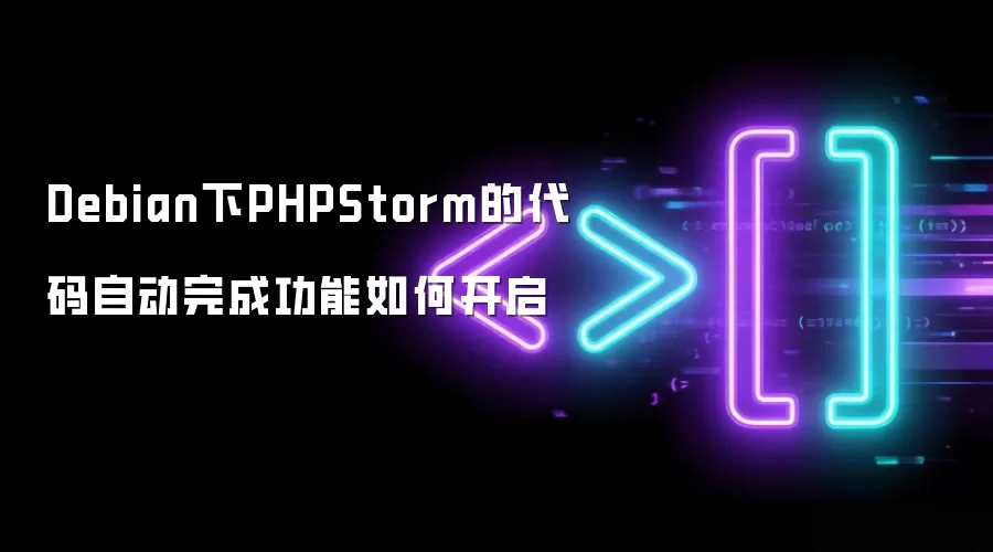 Debian下PHPStorm的代码自动完成功能如何开启