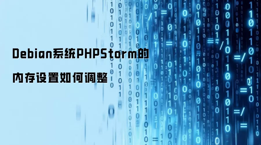 Debian系统PHPStorm的内存设置如何调整