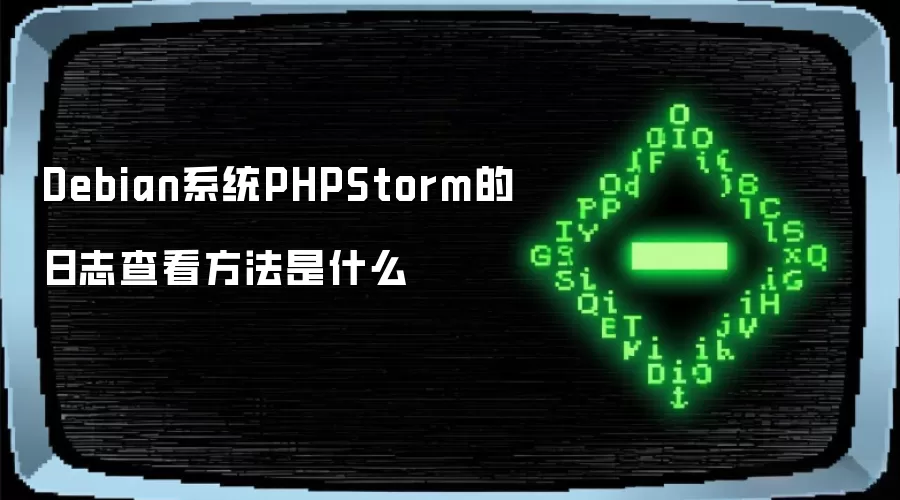 Debian系统PHPStorm的日志查看方法是什么