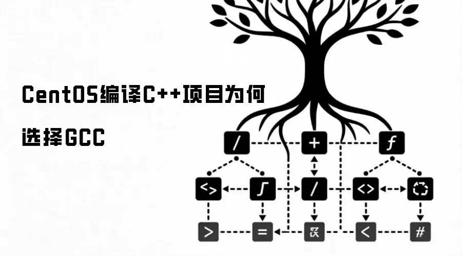 CentOS编译C++项目为何选择GCC