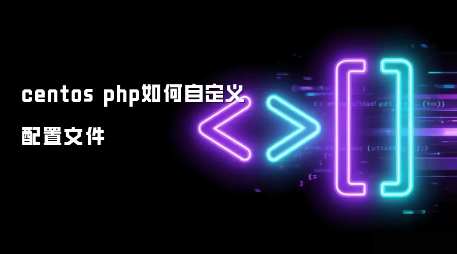 centos php如何自定义配置文件