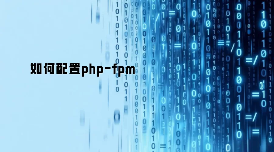 如何配置php-fpm