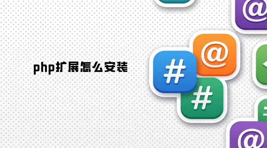 php扩展怎么安装