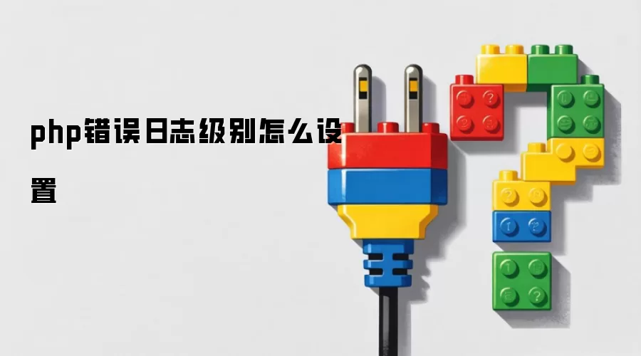 php错误日志级别怎么设置