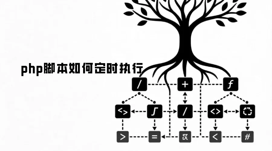 php脚本如何定时执行