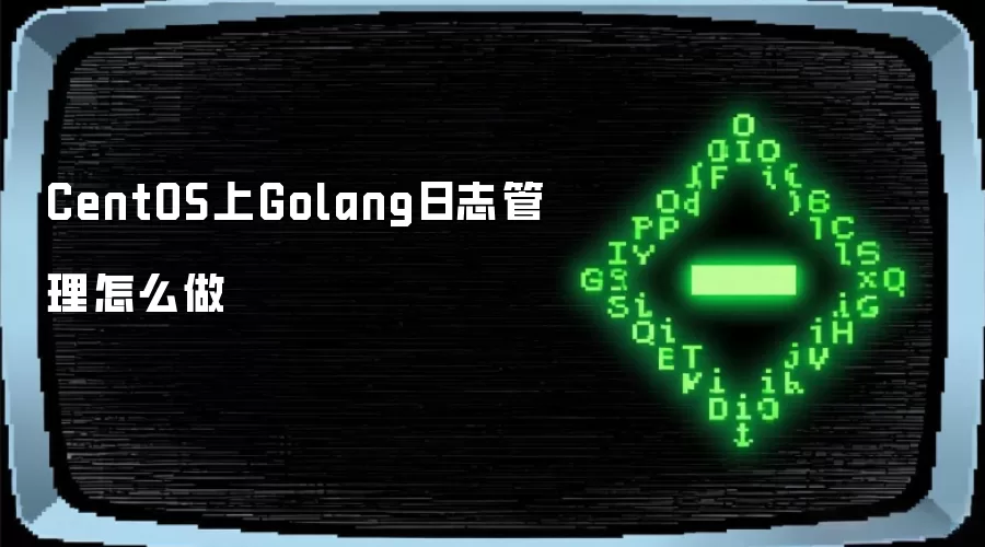 CentOS上Golang日志管理怎么做