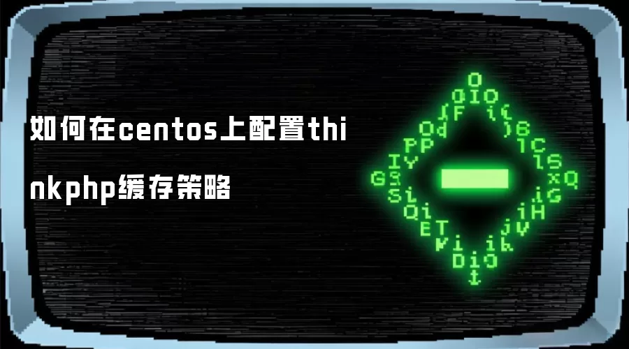 如何在centos上配置thinkphp缓存策略