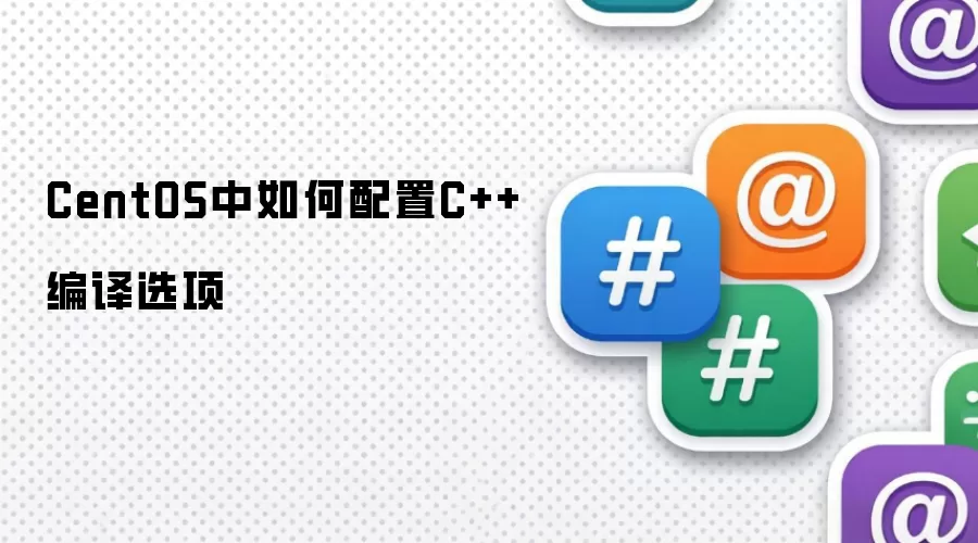 CentOS中如何配置C++编译选项