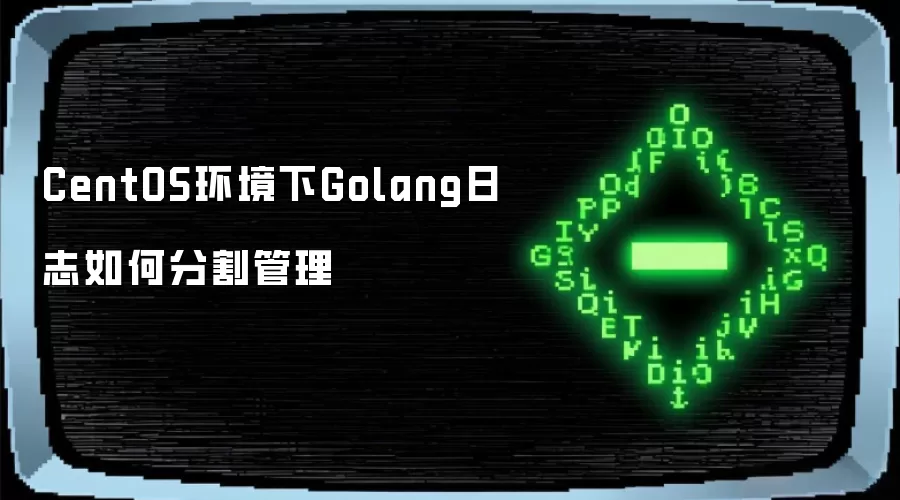 CentOS环境下Golang日志如何分割管理