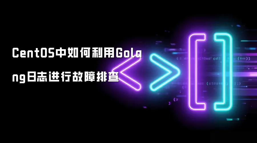 CentOS中如何利用Golang日志进行故障排查