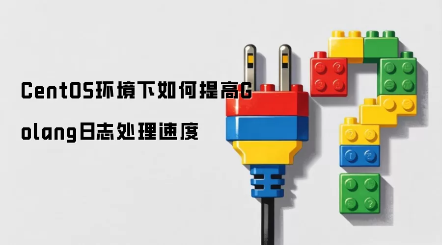 CentOS环境下如何提高Golang日志处理速度