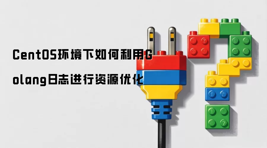 CentOS环境下如何利用Golang日志进行资源优化