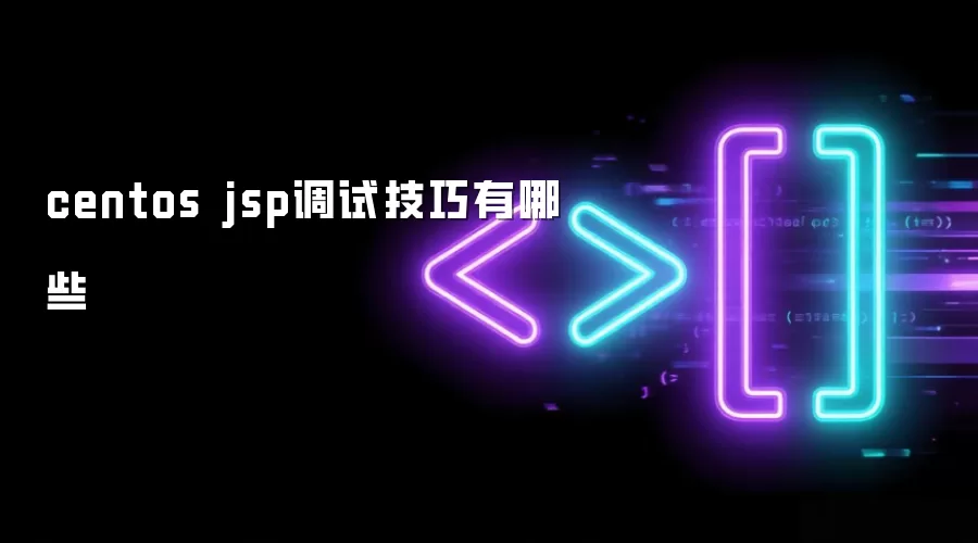 centos jsp调试技巧有哪些