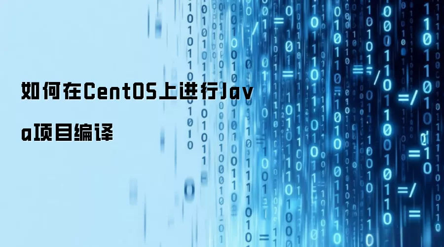 如何在CentOS上进行Ja va项目编译